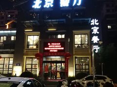 门面-北京餐厅