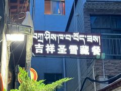-吉祥圣雪藏餐