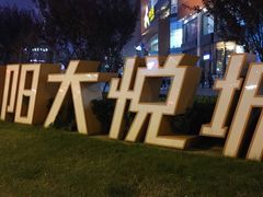 -哈根达斯(朝阳大悦城店)