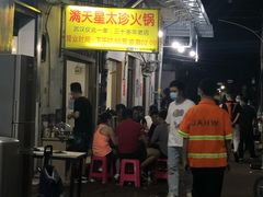 -满天星太珍火锅