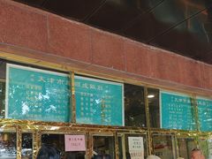 -来顺成饭庄