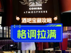 -Cohiba Atmosphere高希霸魅力俱乐部(国贸店)