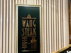 -王品牛排(上海仙霞店)