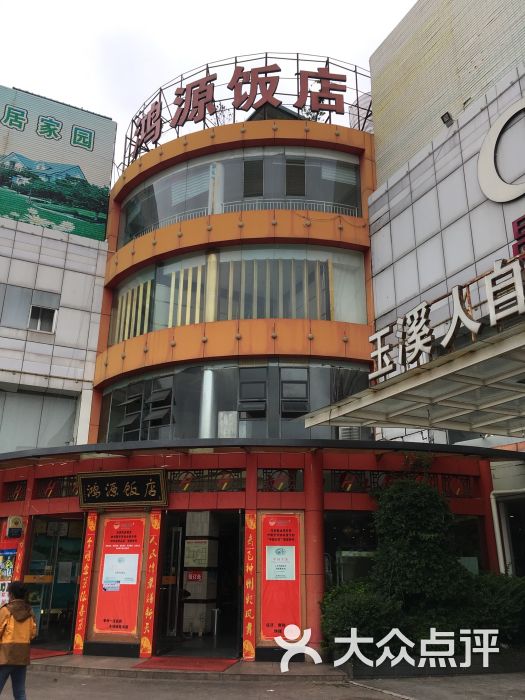 鸿源饭店(总店)图片 第1张