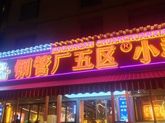 门面-钢管厂歆瑞源油卤串串香(春熙路太古里店)