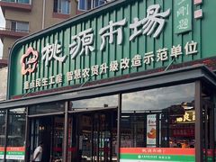 -桃源市场(解放路店)