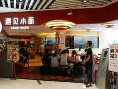 -遇见小面(凯德广场店)