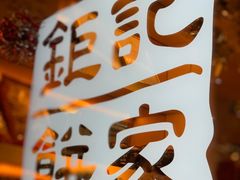 -钜记手信(兴华楼店)