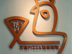 -又鸟pizza海南鸡饭(假日广场店)