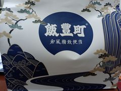 -饭豐町和风精致便当(陆家嘴店)