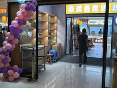 -素满香·食养自助(福州·长乐北路店)