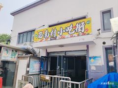 -老陶包子铺(南大西南村店)