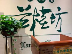 -兰桂坊粤泰美食(较场西店)