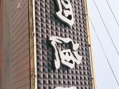 门面-吕四渔港码头海鲜餐厅