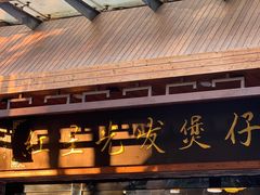 -红星光发煲仔饭(文海店)
