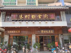 -黄但记老店·陈村粉食府
