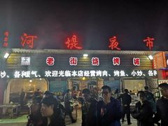 烤鱼-布尔津河堤夜市