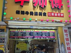 -牛师傅广式药膳牛骨汤美食(江南西店)