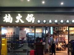 门面-楠火锅(广州总店)