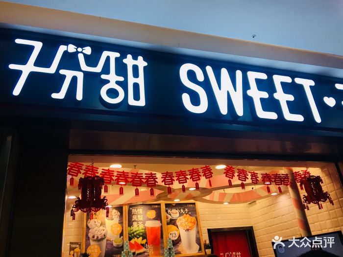 7分甜.芒果饮品(惠山万达店)图片 - 第70张