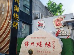 -锦州御烧烤·形象店(人民街店)