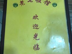 -老七饭馆(光荣道总店)