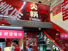 -赵美丽·重庆社区火锅·直营店(火车东站·中豪国际店)