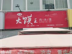 -超级大馍王肉夹馍