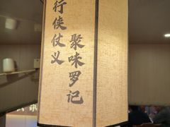 -聚味罗记大排檔·烧烤·鲜鱼杂·甲鱼煲(科学馆店)