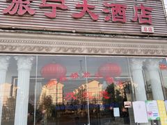 -旅宁大酒店