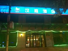 -汉庭(天津滨江道步行街店)