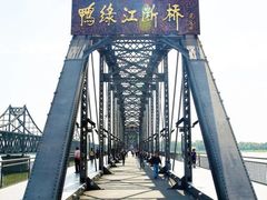 -鸭绿江断桥