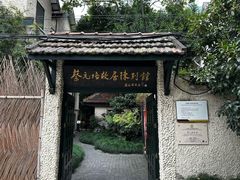 -上海蔡元培故居陈列馆