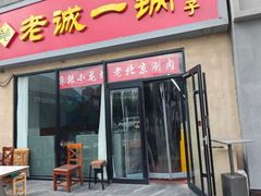 -老诚一锅(乔庄店)