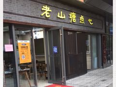 门面-老山塘点心(兆佳巷店)
