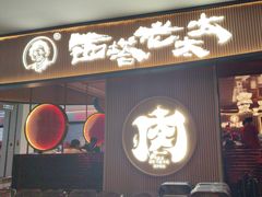 -西塔老太太泥炉烤肉(济南首店)