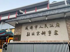 -成都驻京办餐厅(蜀都宾馆店)