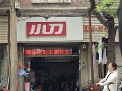 -王中王刨冰