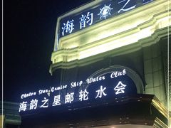 -海韵之星邮轮水会(明发商业广场店)