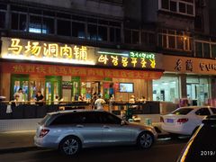 门面-全州拌饭馆(断桥店)