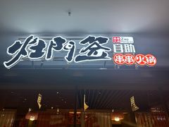 -爱有声毛肚串串火锅自助(龙之梦大都汇店)