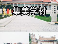 -集美学村