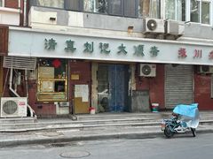 门面-清真刘记大顺斋(三合里小区店)