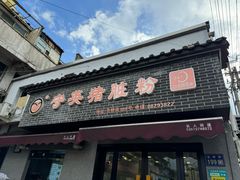 -守英猪脏粉(仓桥街店)