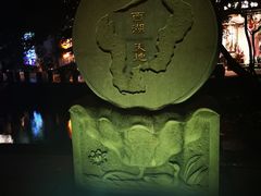 -西湖天地