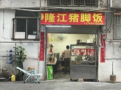 -程记烧腊快餐店(松园南街店)