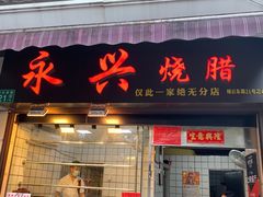 门面-永兴烧腊
