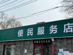 -清真-戏楼王记牛肉面