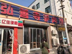 门面-弘善寺驴肉馆(十里河文化园店)