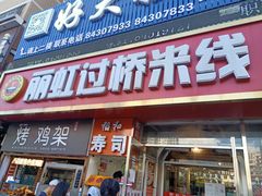 门面-丽虹云南过桥米线(兴工街店)